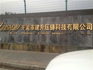 东莞市建升压铸科技有限公司