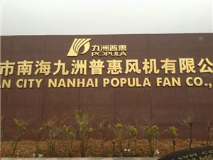 佛山市南海九州普惠分机有限公司